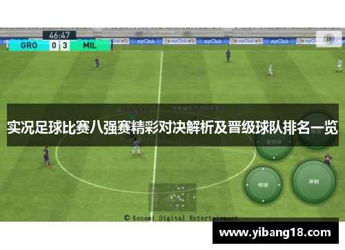 实况足球比赛八强赛精彩对决解析及晋级球队排名一览