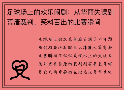 足球场上的欢乐闹剧：从华丽失误到荒唐裁判，笑料百出的比赛瞬间