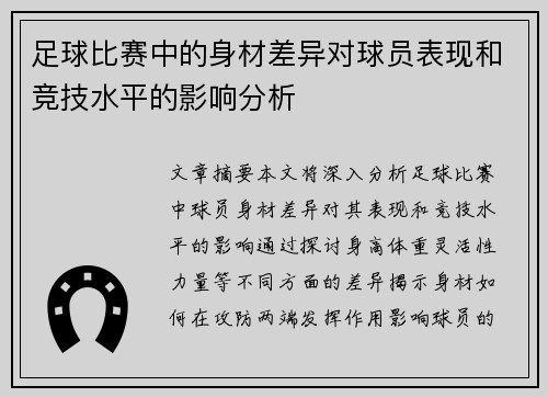 足球比赛中的身材差异对球员表现和竞技水平的影响分析