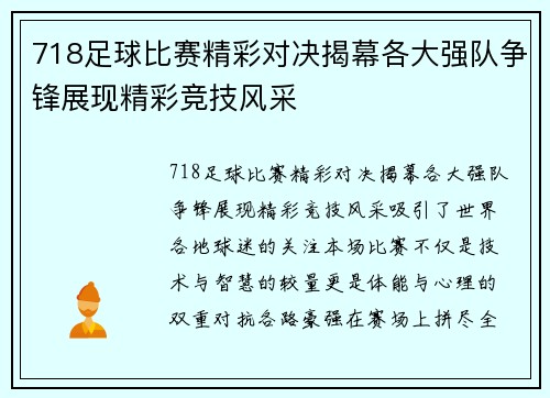 718足球比赛精彩对决揭幕各大强队争锋展现精彩竞技风采