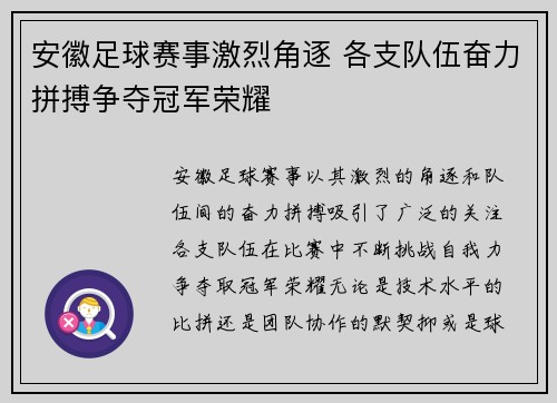 安徽足球赛事激烈角逐 各支队伍奋力拼搏争夺冠军荣耀