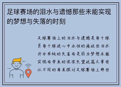 足球赛场的泪水与遗憾那些未能实现的梦想与失落的时刻