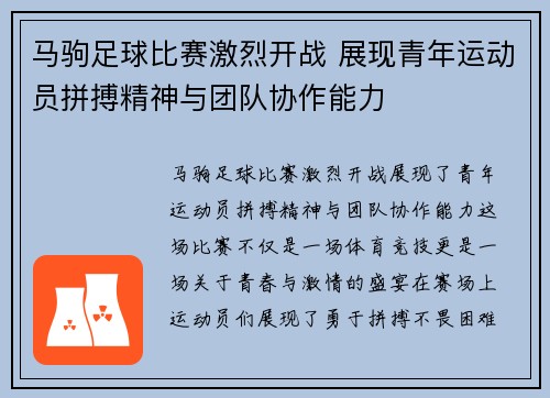 马驹足球比赛激烈开战 展现青年运动员拼搏精神与团队协作能力