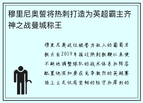 穆里尼奥誓将热刺打造为英超霸主齐神之战曼城称王