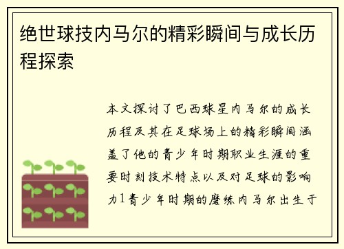 绝世球技内马尔的精彩瞬间与成长历程探索