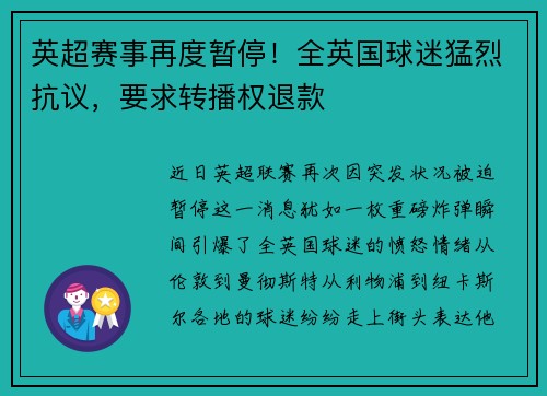 英超赛事再度暂停！全英国球迷猛烈抗议，要求转播权退款