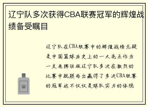 辽宁队多次获得CBA联赛冠军的辉煌战绩备受瞩目