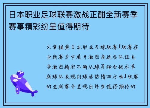 日本职业足球联赛激战正酣全新赛季赛事精彩纷呈值得期待