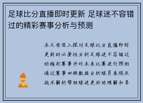 足球比分直播即时更新 足球迷不容错过的精彩赛事分析与预测