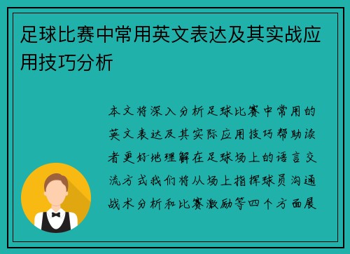 足球比赛中常用英文表达及其实战应用技巧分析