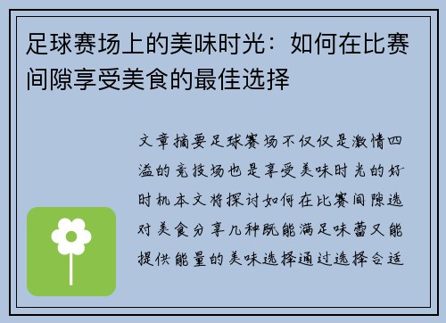 足球赛场上的美味时光：如何在比赛间隙享受美食的最佳选择