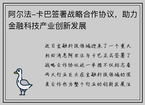 阿尔法-卡巴签署战略合作协议，助力金融科技产业创新发展