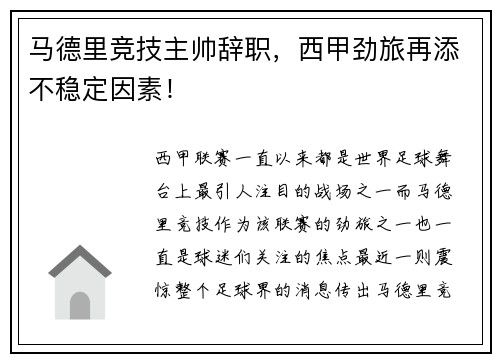 马德里竞技主帅辞职，西甲劲旅再添不稳定因素！