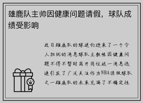 雄鹿队主帅因健康问题请假，球队成绩受影响