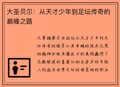 大圣贝尔：从天才少年到足坛传奇的巅峰之路