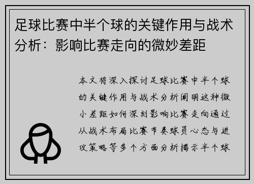 足球比赛中半个球的关键作用与战术分析：影响比赛走向的微妙差距