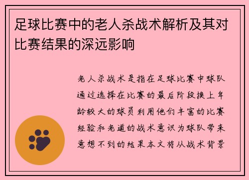 足球比赛中的老人杀战术解析及其对比赛结果的深远影响