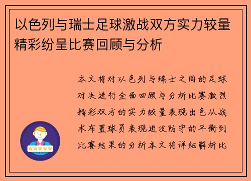 以色列与瑞士足球激战双方实力较量精彩纷呈比赛回顾与分析