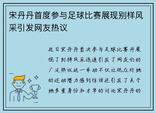 宋丹丹首度参与足球比赛展现别样风采引发网友热议