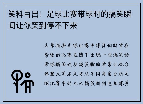 笑料百出！足球比赛带球时的搞笑瞬间让你笑到停不下来