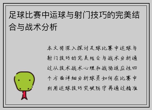 足球比赛中运球与射门技巧的完美结合与战术分析