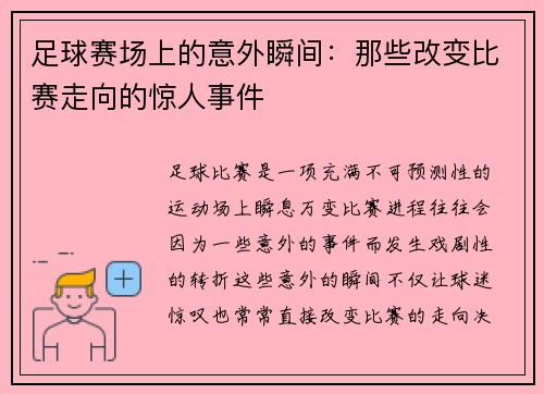 足球赛场上的意外瞬间：那些改变比赛走向的惊人事件