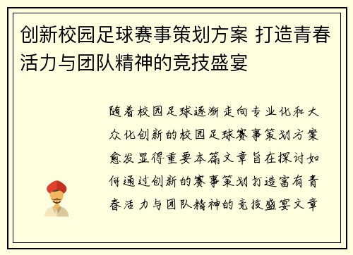 创新校园足球赛事策划方案 打造青春活力与团队精神的竞技盛宴