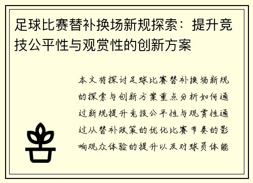 足球比赛替补换场新规探索：提升竞技公平性与观赏性的创新方案