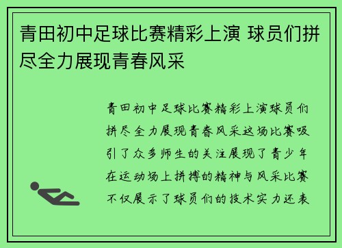 青田初中足球比赛精彩上演 球员们拼尽全力展现青春风采