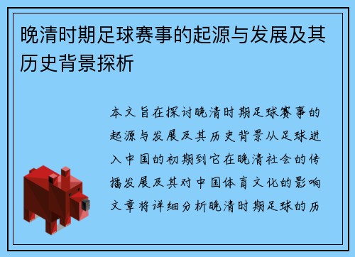 晚清时期足球赛事的起源与发展及其历史背景探析