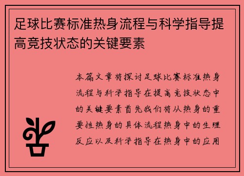 足球比赛标准热身流程与科学指导提高竞技状态的关键要素