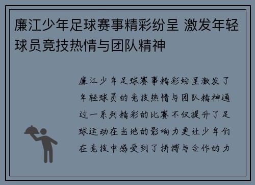 廉江少年足球赛事精彩纷呈 激发年轻球员竞技热情与团队精神