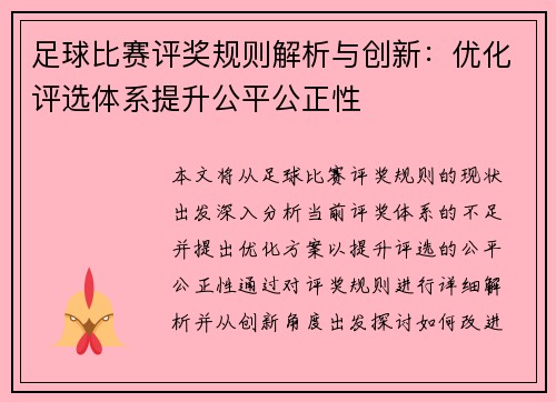 足球比赛评奖规则解析与创新：优化评选体系提升公平公正性