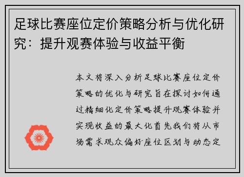 足球比赛座位定价策略分析与优化研究：提升观赛体验与收益平衡