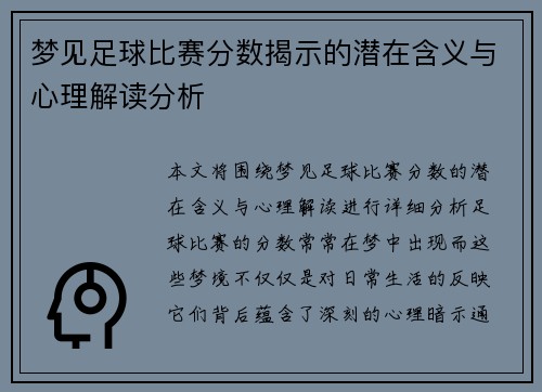 梦见足球比赛分数揭示的潜在含义与心理解读分析