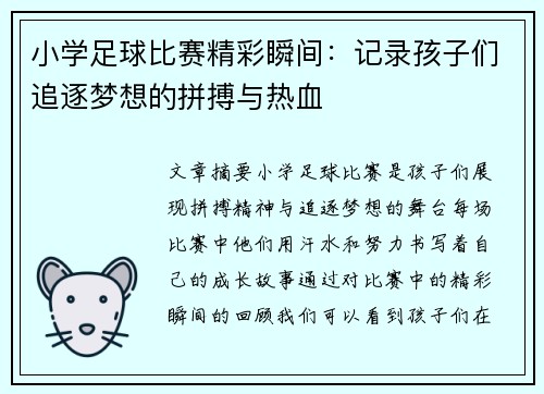 小学足球比赛精彩瞬间：记录孩子们追逐梦想的拼搏与热血