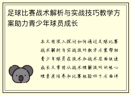 足球比赛战术解析与实战技巧教学方案助力青少年球员成长