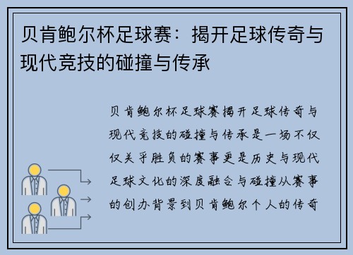 贝肯鲍尔杯足球赛：揭开足球传奇与现代竞技的碰撞与传承