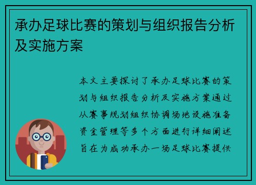 承办足球比赛的策划与组织报告分析及实施方案