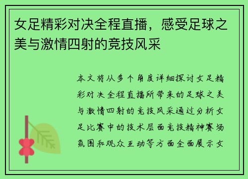 女足精彩对决全程直播，感受足球之美与激情四射的竞技风采