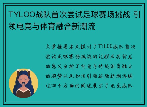 TYLOO战队首次尝试足球赛场挑战 引领电竞与体育融合新潮流