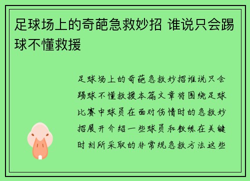 足球场上的奇葩急救妙招 谁说只会踢球不懂救援