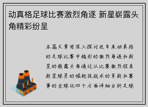 动真格足球比赛激烈角逐 新星崭露头角精彩纷呈