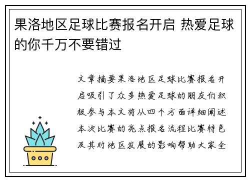 果洛地区足球比赛报名开启 热爱足球的你千万不要错过