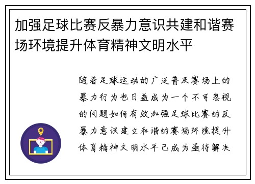 加强足球比赛反暴力意识共建和谐赛场环境提升体育精神文明水平