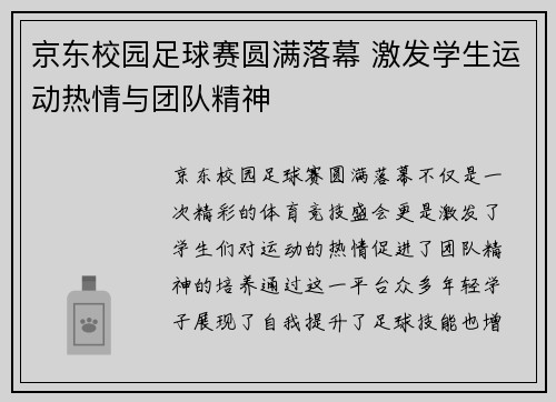 京东校园足球赛圆满落幕 激发学生运动热情与团队精神