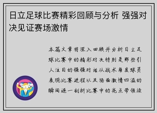 日立足球比赛精彩回顾与分析 强强对决见证赛场激情