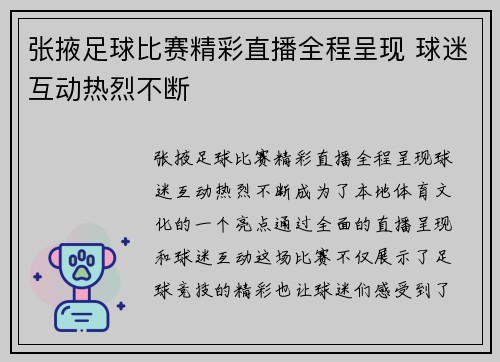 张掖足球比赛精彩直播全程呈现 球迷互动热烈不断