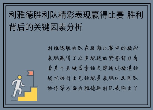 利雅德胜利队精彩表现赢得比赛 胜利背后的关键因素分析