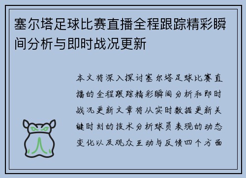 塞尔塔足球比赛直播全程跟踪精彩瞬间分析与即时战况更新